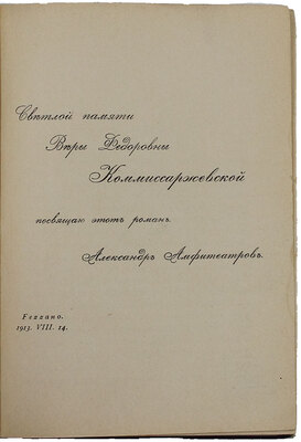 Амфитеатров А.В. Злые призраки. Повесть. СПб.: Кн-во «Прометей» Н.Н. Михайлова, 1914.